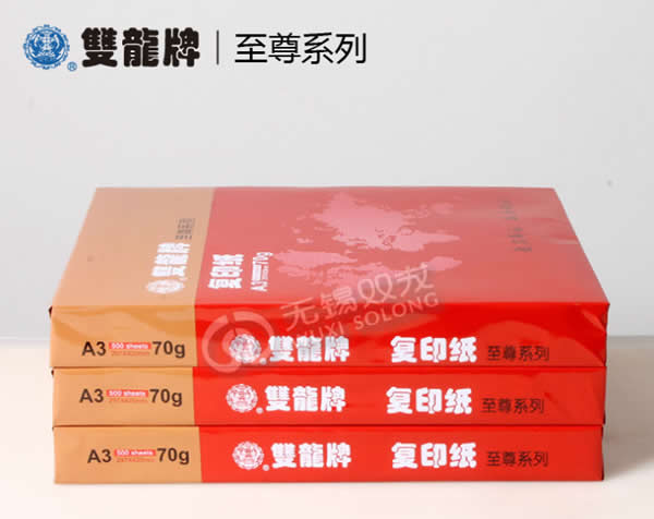 雙龍70克A3經典系列打印復印紙